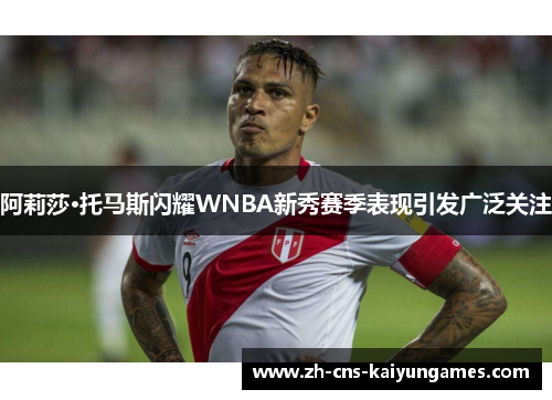 阿莉莎·托马斯闪耀WNBA新秀赛季表现引发广泛关注