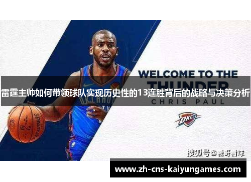 雷霆主帅如何带领球队实现历史性的13连胜背后的战略与决策分析
