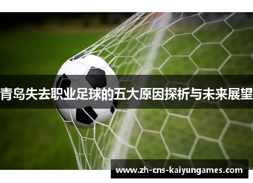 青岛失去职业足球的五大原因探析与未来展望