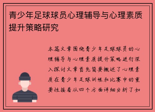 青少年足球球员心理辅导与心理素质提升策略研究