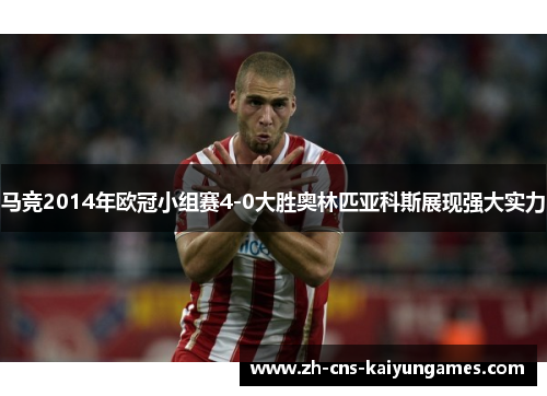 马竞2014年欧冠小组赛4-0大胜奥林匹亚科斯展现强大实力