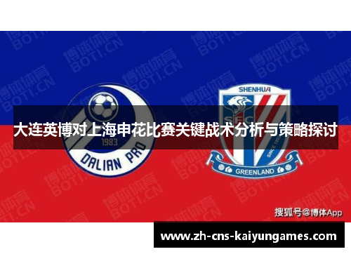 大连英博对上海申花比赛关键战术分析与策略探讨
