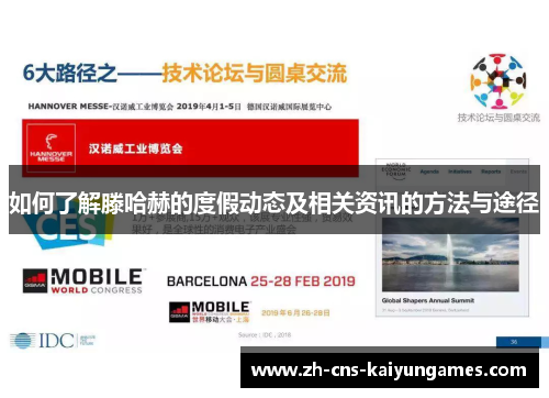 如何了解滕哈赫的度假动态及相关资讯的方法与途径