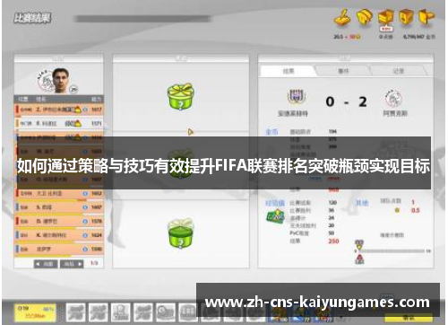 如何通过策略与技巧有效提升FIFA联赛排名突破瓶颈实现目标